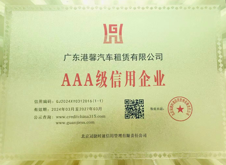 AAA級(jí)信用企業(yè)